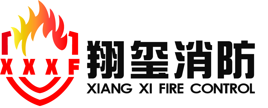 翔玺消防【官网】