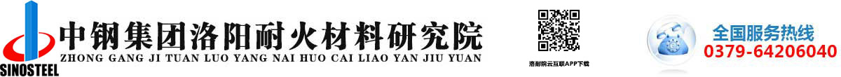 中钢集团洛阳耐火材料研究院