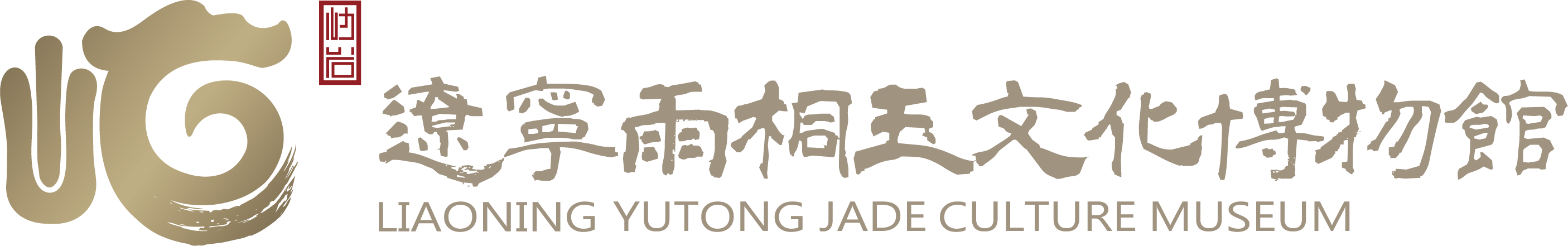 辽宁雨桐玉文化博物馆