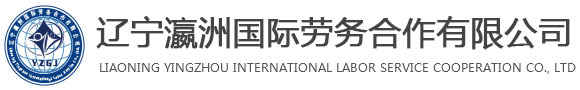 辽宁瀛洲国际劳务合作有限公司