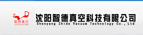 沈阳智德真空科技有限公司