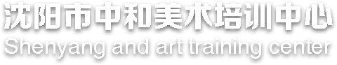 中和画室,沈阳画室培训,沈阳美术学校,沈阳高考美术培训,沈阳市和平区中和美术培训中心