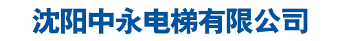 沈阳中永电梯有限公司