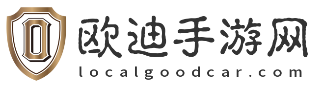 欧迪手游网