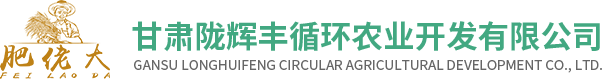 甘肃陇辉丰循环农业开发有限公司【官网】