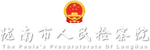 陇南市人民检察院