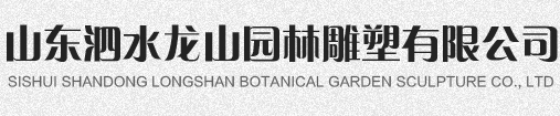 山东泗水龙山园林雕塑有限公司