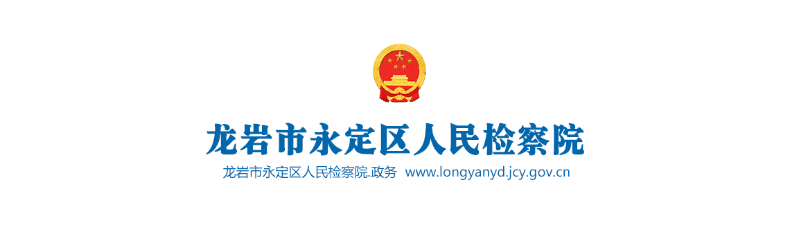 福建省龙岩市永定区人民检察院