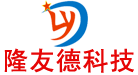 深圳隆友德科技有限公司