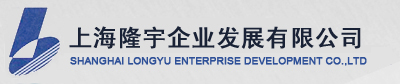 上海隆宇企业发展有限公司