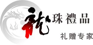 重庆市龙珠礼品有限公司