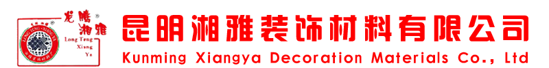 昆明湘雅装饰材料有限公司