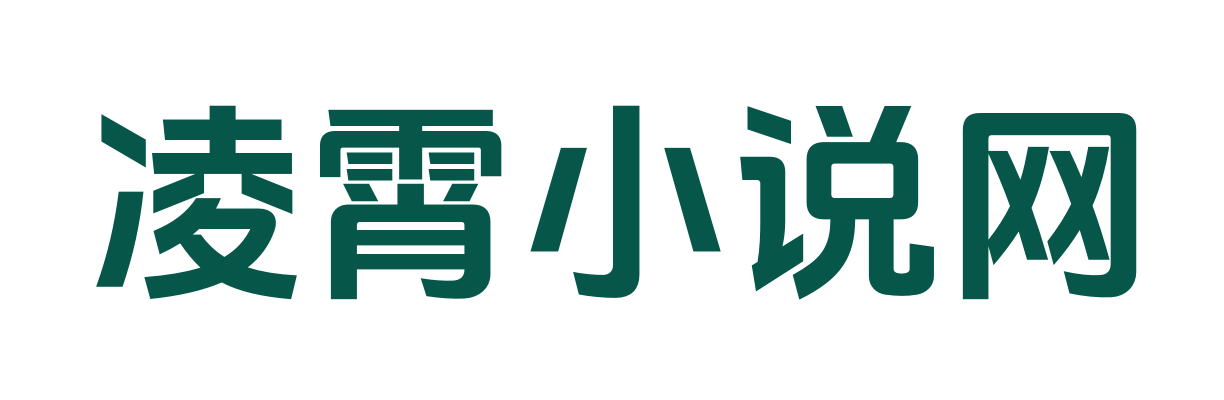 凌霄小说网