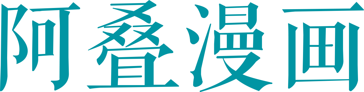 阿叠