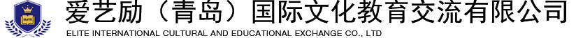 爱艺励（青岛）国际文化教育交流有限公司