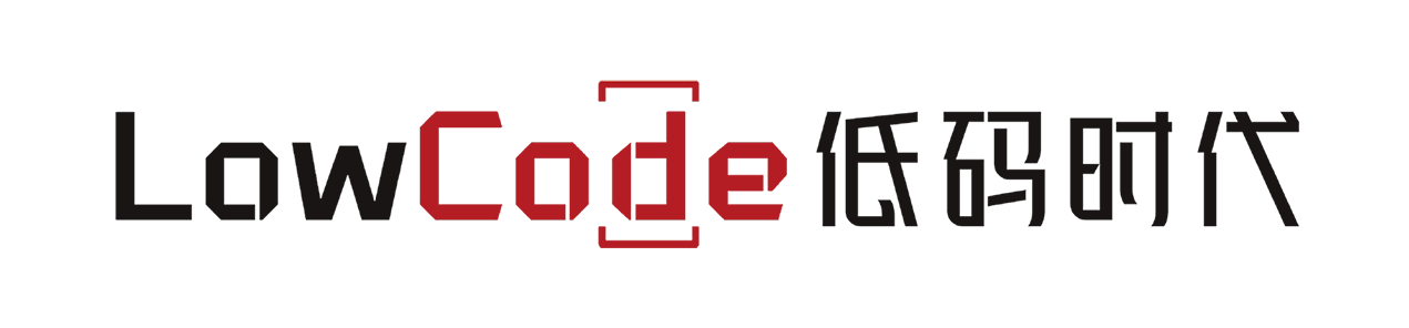LowCode低码时代