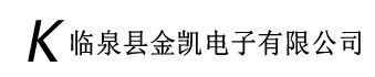 临泉县金凯电子有限公司,网站首页