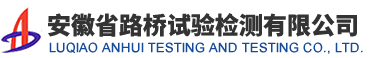 安徽省路桥试验检测有限公司