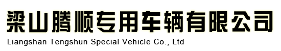 梁山腾顺专用车辆有限公司