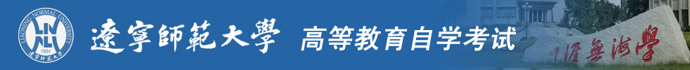 辽宁师范大学自学考试（辽师大自考）欢迎您！