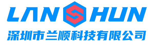 深圳市兰顺科技有限公司