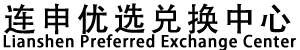 连申优选兑换中心