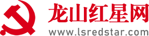 龙山红星网