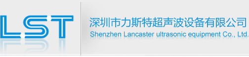 深圳市力斯特超声波设备有限公司官方网站