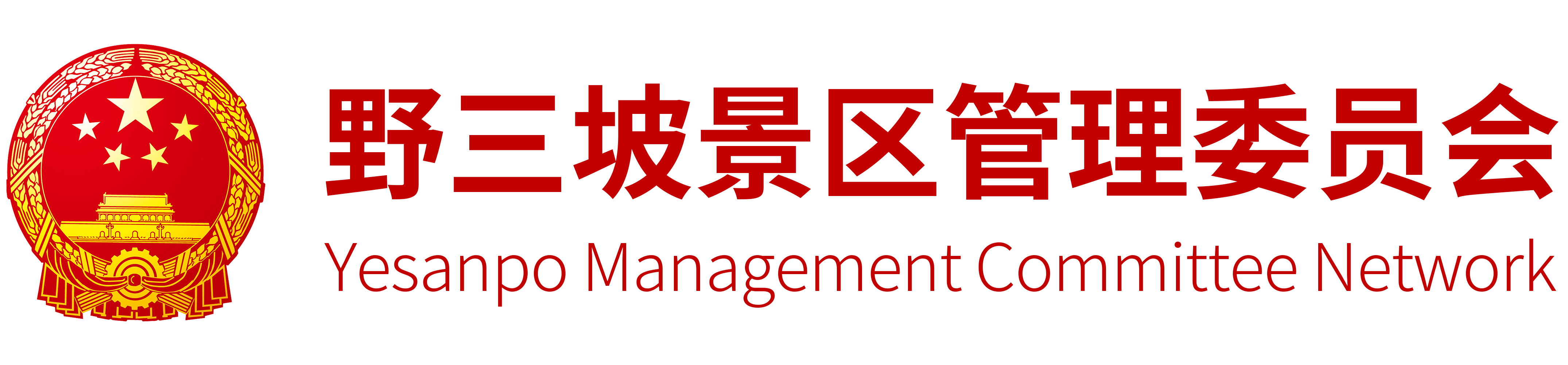 野三坡景区管委会