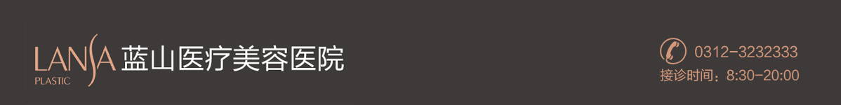 保定蓝山整形美容