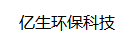 乐山亿生环保科技有限公司
