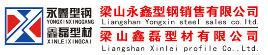 梁山钢材,冷弯型材,冷弯型钢,挂车钢材,挂车大梁,挂车配件