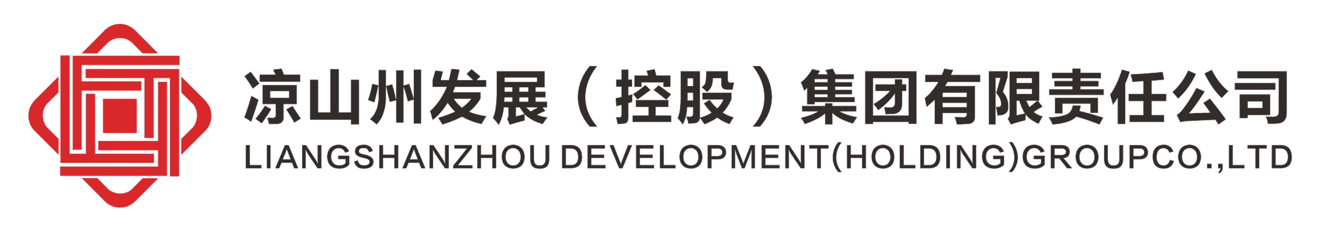 凉山州发展（控股）集团有限责任公司