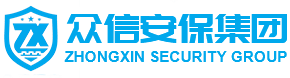 众信世纪安保服务集团有限公司