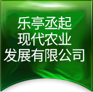 乐亭丞起现代农业发展有限公司