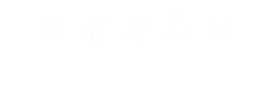锦洛洛百科