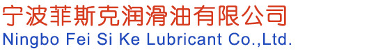 宁波菲斯克润滑油有限公司