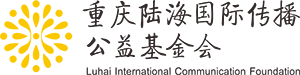 重庆陆海国际传播公益基金会