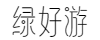 绿好游