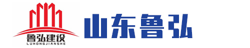 山东鲁弘建设工程有限公司
