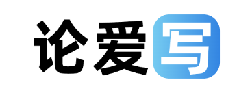 论爱写