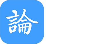 论育