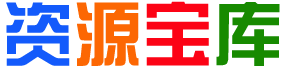 萝卜资源