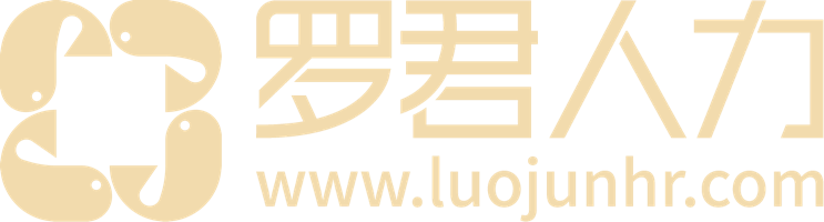 广州罗君企业管理咨询有限公司（罗君人力LJHR）