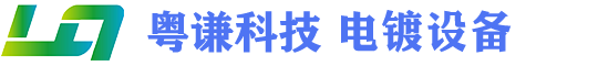 电镀设备