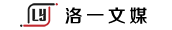 湖北洛一文化传媒有限公司
