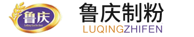 庆云鲁庆制粉/面粉厂/面粉品牌