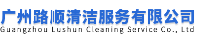 广州路顺清洁服务有限公司