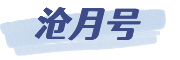 沧月号
