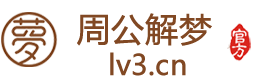 周公解梦